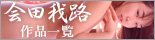 会田我路作品